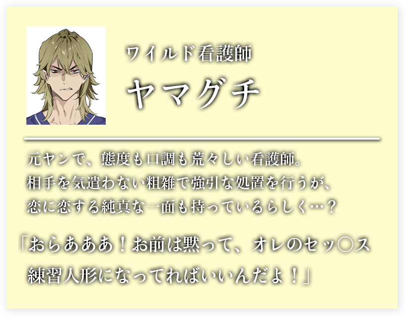 ワイルド看護師