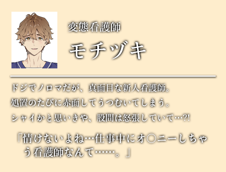 変態看護師
