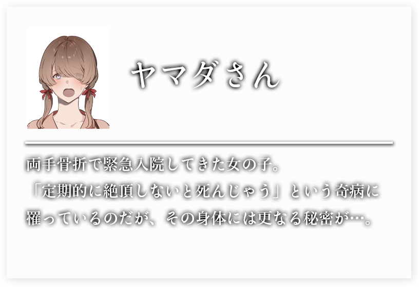 両手骨折で緊急入院してきた女の子。