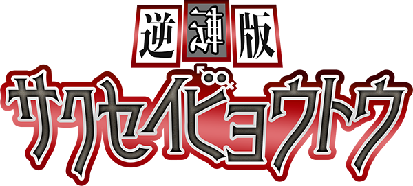 逆転版サクセイビョウトウ
