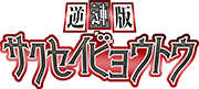 逆転版サクセイビョウトウ