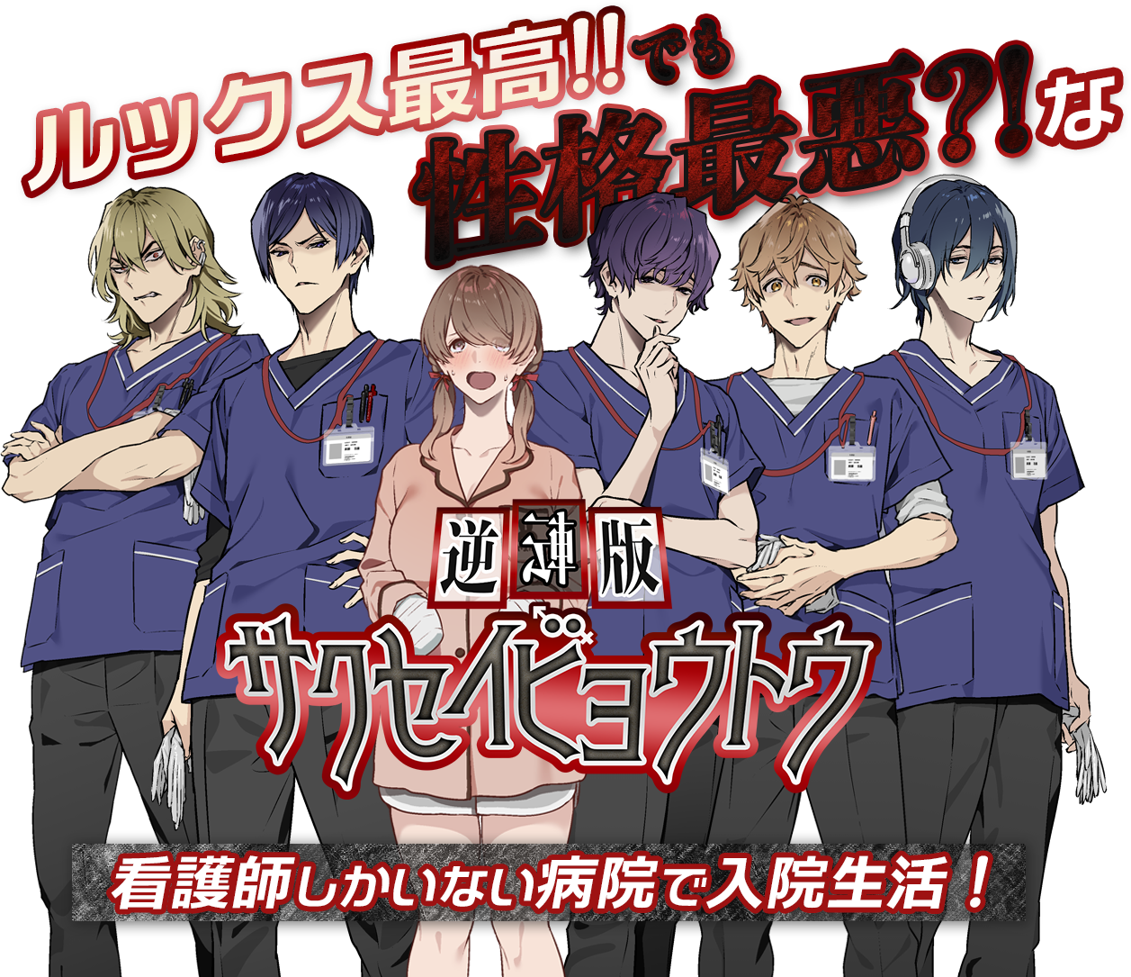 ルックス最高!!でも性格最悪?!な看護師しかいない病院で入院生活