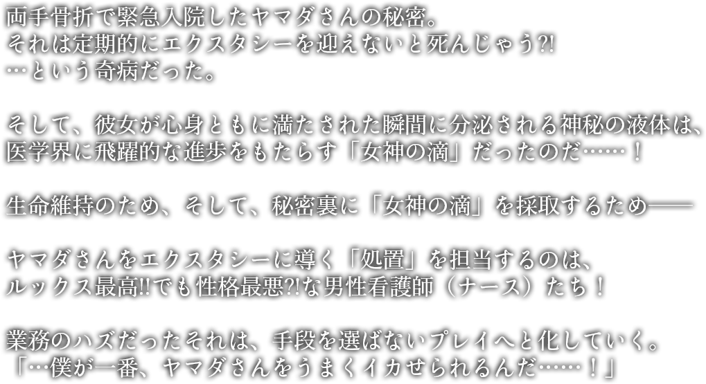 両手骨折で緊急入院したヤマダさんの秘密。