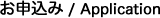 お申込み/Application