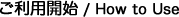 ご利用開始/How to Use