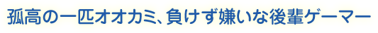 孤高の一匹オオカミ、負けず嫌いな後輩ゲーマー