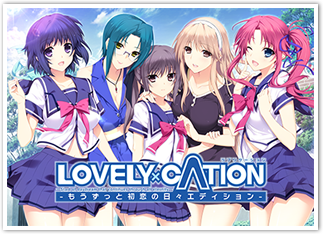 大人気PCゲーム『LOVELY×CATION』