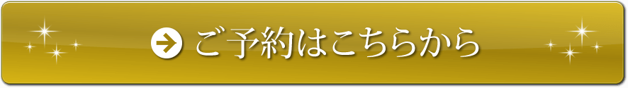 ご予約はこちらから