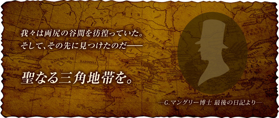 我々は両尻の谷間を彷徨っていた。そして、その先に見つけたのだ――聖なる三角地帯を。