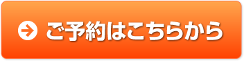 ご予約はこちらから