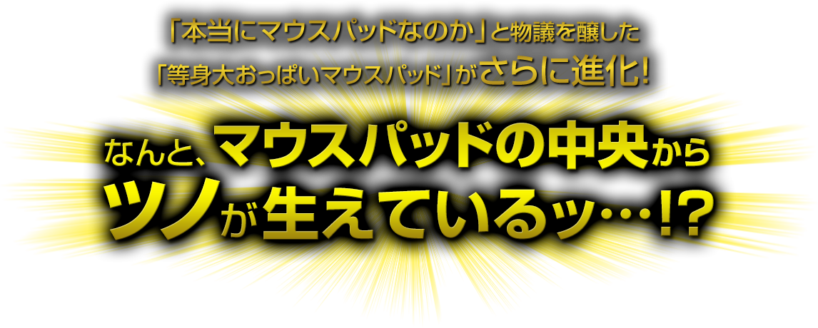 なんと、マウスパッドの中央からツノが生えているッ…！？