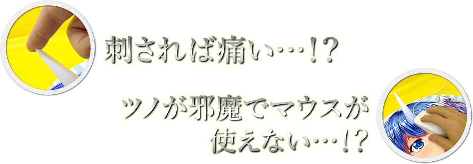 刺されば痛い…！？ツノが邪魔でマウスが使えない…！？