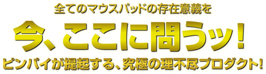 ピンパイが提起する、究極の理不尽プロダクト！