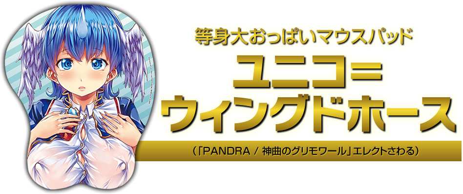 等身大おっぱいマウスパッド『ユニコ＝ウィングドホース（「PANDRA / 神曲のグリモワール」エレクトさわる）』