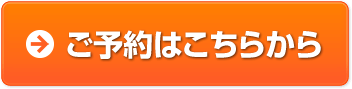 ご予約はこちら