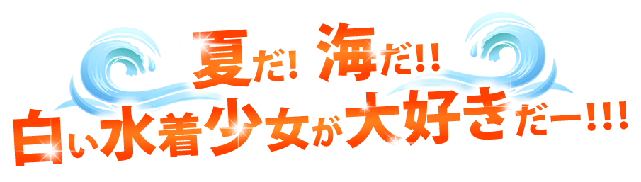 夏だ！　海だ！！　白い水着少女が大好きだー！！！