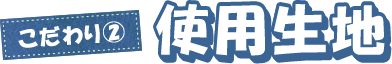 使用生地について