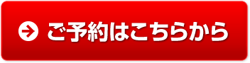 ご予約はこちら