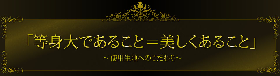 「等身大であること＝美しくあること」～使用生地へのこだわり～