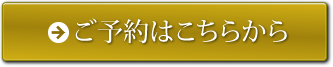 ご予約はこちら