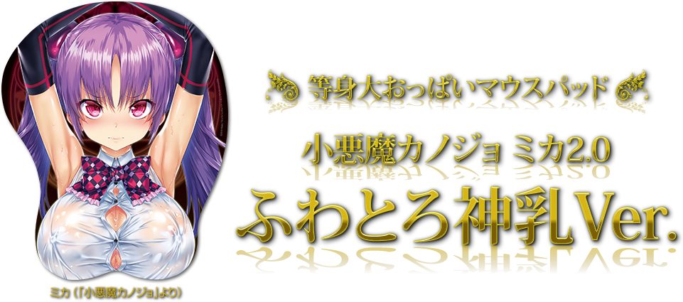 正規品 未開封 阿久野ミカ 等身大おっぱいマウスパッド 小悪魔カノジョ