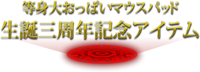 等身大おっぱいマウスパッド生誕三周年記念アイテム