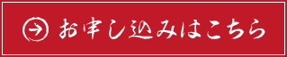 お申込みはこちら