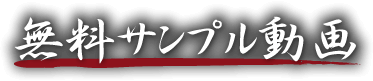 無料サンプル動画