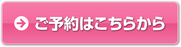 ご予約はこちらから