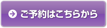 ご予約はこちらから