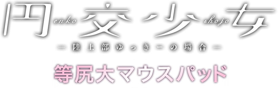 円交少女 ～陸上部ゆっきーの場合～等尻大マウスパッド