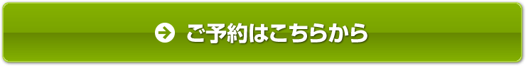 ご予約はこちらから