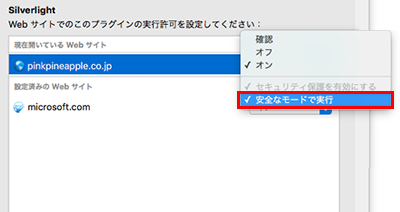 手順4：「Pinkpineapple.co.jp」の実行許可について、「安全なモードで実行」のチェックを外します。