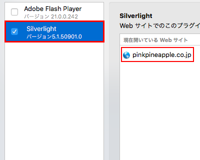 手順2：プラグイン設定一覧より「Silverlight」を選択し、右側の項目リストに表示されている「Pinkpineapple.co.jp」を選択。