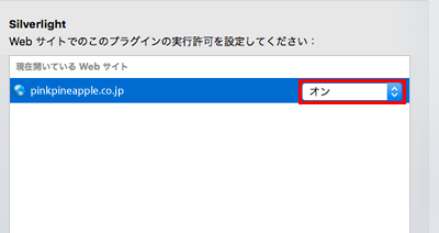 手順3：「option キー」を押しながら「Pinkpineapple.co.jp」の実行許可の選択肢をクリックします。