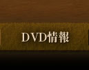 DVD情報