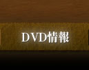 DVD情報