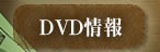 DVD情報