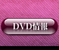 DVD情報