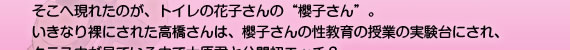 そこへ現れたのが、トイレの花子さんの“櫻子さん”。いきなり裸にされた高橋さんは、櫻子さんの性教育の授業の実験台にされ、