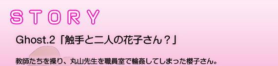 Ghost.2「触手と二人の花子さん？」  教師たちを操り、丸山先生を職員室で輪姦してしまった櫻子さん。