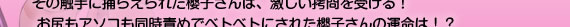 その触手に捕らえられた櫻子さんは、激しい拷問を受ける！ お尻もアソコも同時責めでベトベトにされた櫻子さんの運命は！？