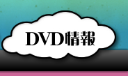 DVD情報