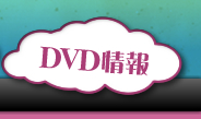 DVD情報