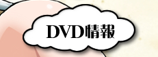 DVD情報