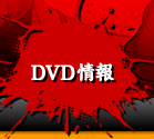 DVD情報