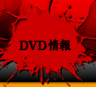 DVD情報