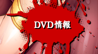 DVD情報