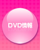 DVD情報