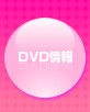 DVD情報